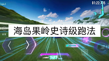 【好吃懒做的X】《王牌竞速》新图海岛果岭 神剑1.36 保时捷1.38跑法 学会就赶紧去上分吧！！