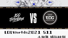 英雄联盟：拳头官方解说S11小组赛第五天，100TvsEDG 精彩时刻！