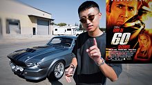开《极速60秒》电影里的1967年野马ELEANOR出门炸街！30万美金就能拥有它…..