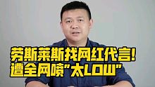 劳斯莱斯找网红代言！遭全网喷"太LOW"