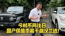 今时不同往日，国产保值率能干翻汉兰达！