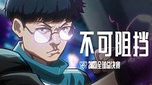 不！可！阻！挡！