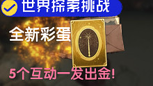 【奖励丰厚】10.17新彩蛋 【世界探索挑战任务】合集 鹰头马身有翼兽 洛蒂 科尔比·弗雷 斯拉格霍