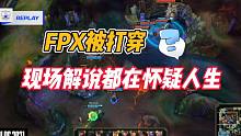 FPX被打穿，现场解说都在怀疑人生！