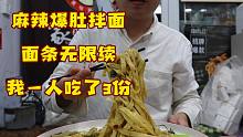 23元一份麻辣爆肚拌面，面条无限续，我一人吃了三份，被店里姐弟围观了