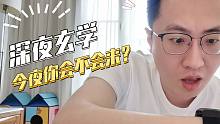 【三国志战略版】深夜玄学第七期：支棱起来！！！