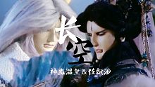【金光｜剧情向】长空（神蛊温皇×任飘渺）