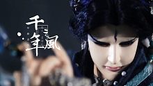 【金光布袋戏｜神蛊温皇】千年之风（舔屏向）