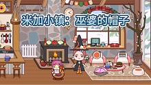 米加小镇77：大米小米度假上瘾了，来到雪屋发现可变大小神奇帽子