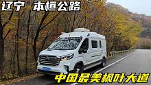 东北的秋天真的太美了，房车开在国道上，总是忍不住停下来拍照