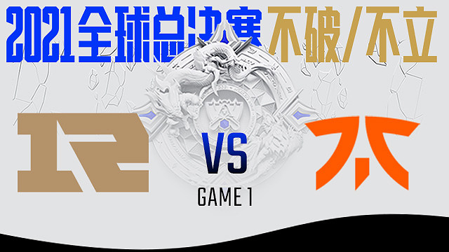RNG vs FNC_BO1-S11C组晋级赛