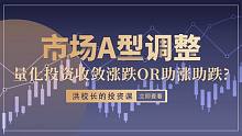 洪榕：市场A型调整，从资金面看何时回暖