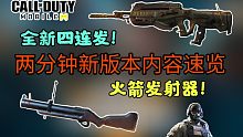 两分钟新版本内容速览！火箭发射器？！全新四连发步枪？【使命召唤手游】