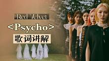 Red Velvet-《Psycho》歌词讲解