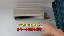 空调打开没有风怎么回事？很简单，教你一个维修小技巧