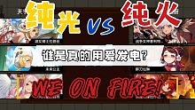 [坎公]纯火遇纯光？谁是真的用爱发电？（纯火队竞技场大师段实录）