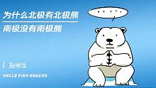为什么北极有北极熊，南极没有南极熊？