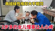 两个亲姐妹性格却截然不同，28个月小女儿过于懂事，看着让人心疼