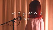 参宿四／優里【Covered by Hanon】