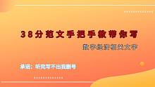 38分范文手把手教带你写：数字经济相关 承诺：听完写不出我删号