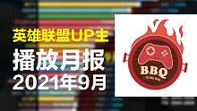 英雄联盟UP主9月份播放榜：游戏BBQ，墨轩TG，英雄联盟