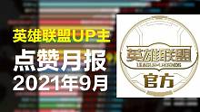 英雄联盟UP主9月份累计点赞榜：英雄联盟，觅渡Dzg，墨轩TG