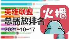 B站英雄联盟UP主总播放量排名TOP430，看看你上榜了没有？