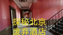 探秘北京废弃酒店，酒店无人却有声音，小伙慌了