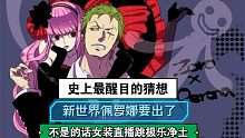 限定猜想，新世界佩罗娜要出了，不是的话女装直播跳极乐净土