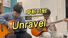 刘嘉卓和粉丝合作演奏自己的指弹吉他改编曲《Unravel》