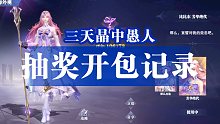 【斗罗大陆魂师对决】三天晶中愚人抽奖记录，奖励更好还是更坑了？