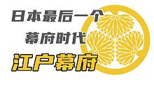 【日本简史第十二期】日本最后一个幕府时代，江户幕府