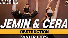 【Waacking】燥起来！Jemin & Cera优雅甩手舞双人编舞Obstruction 77