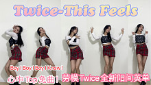 【TWICE-The Feels必须翻跳】好听到单曲循环并翻跳的程度！你可以永远相信Twice！