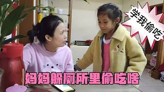 媽媽躲廁所里偷吃啥，被閨女撞見了，看閨女是如何嚴(yán)厲教訓(xùn)她