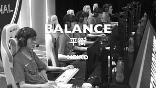 2021全球总决赛LPL赛区选手故事Meiko篇—《BALANCE平衡》