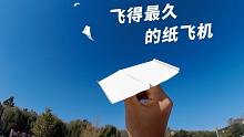 飞得最久的纸飞机，滞空巅峰!～可能一辈子都无法超越了