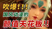 全新视角解读眷思量 国风动漫的颜值巅峰 吹爆！！！