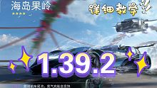 海岛新图进39简单跑法详细教学，9级911，有手就行#王牌竞速#新图拓荒