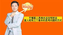 不懂富人思维永远没有财运富人呢有三个基本的思考问题的方式