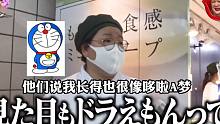 日本有一个靠声音走红的店员……这是吃了多少个哆啦A梦？