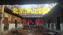 北京深山里的无人村，居然是曾经的豪门大院，小伙进入一探究竟