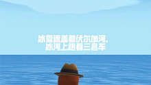 香肠派对版《三套车》？？？