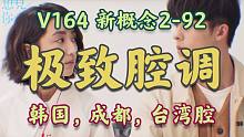 【V164】新概念2-92 Looking For Trouble 自找麻烦（新概念2全集系列）