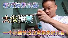 打工仔自己在家换热水器，因为一个细节没注意，导致损失好几百