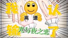 【光与夜之恋】我发誓没人打得到萧逸的手！！