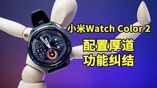 小米Watch Color 2体验：配置厚道但功能纠结的产品