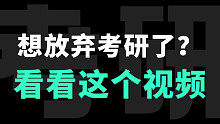 考研，没有退路！不准放弃，必须考上！