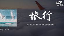 蔣小呢 - 旅行「我喜歡這大千世界，把我對美麗的願望撕裂」【動態歌詞/pīn yīn gē cí】