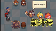 【坎公骑冠剑】（剧情向）新外传竟然…！